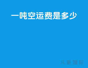 一吨空运费是多少