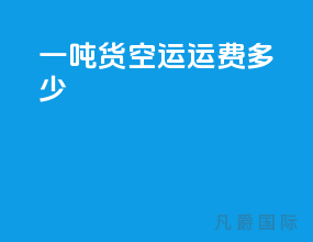 一吨货空运运费多少