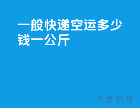 一般快递空运多少钱一公斤
