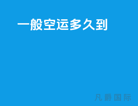 一般空运多久到