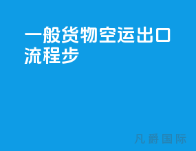 一般货物空运出口流程13步