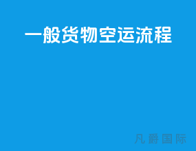 一般货物空运流程