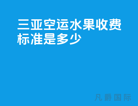 三亚空运水果收费标准是多少