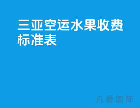 三亚空运水果收费标准表