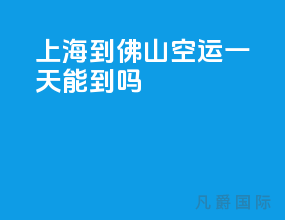 上海到佛山空运一天能到吗