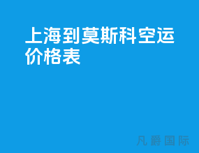 上海到莫斯科空运价格表