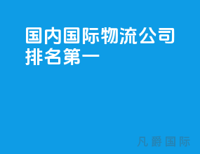 国内国际物流公司排名第一