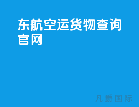 东航空运货物查询官网