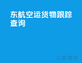 东航空运货物跟踪查询