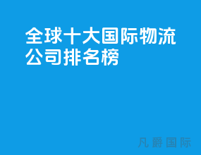 全球十大国际物流公司排名榜