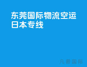 东莞国际物流空运日本专线