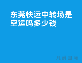 东莞快运中转场是空运吗多少钱