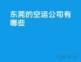 东莞的空运公司有哪些