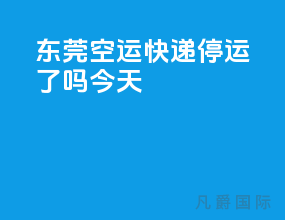 东莞空运快递停运了吗今天