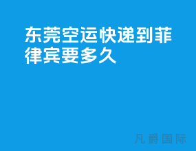 东莞空运快递到菲律宾要多久
