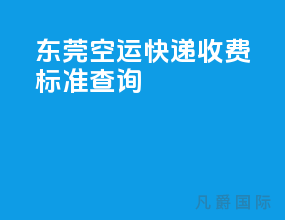 东莞空运快递收费标准查询