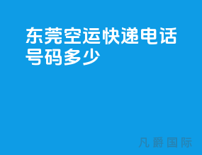 东莞空运快递电话号码多少