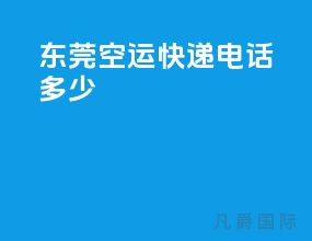 东莞空运快递电话多少