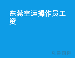东莞空运操作员工资