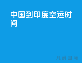 中国到印度空运时间