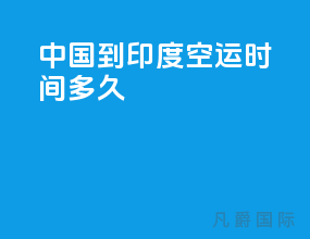 中国到印度空运时间多久
