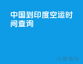 中国到印度空运时间查询