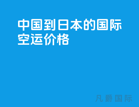 中国到日本的国际空运价格