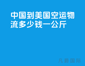 中国到美国空运物流多少钱一公斤
