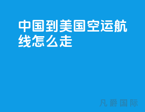 中国到美国空运航线怎么走