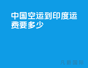 中国空运到印度运费要多少