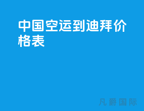 中国空运到迪拜价格表