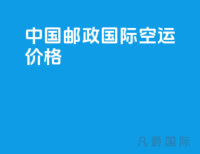 中国邮政国际空运价格