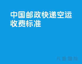 中国邮政快递空运收费标准
