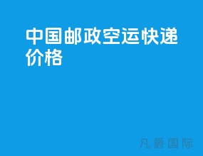 中国邮政空运快递价格