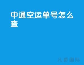 中通空运单号怎么查