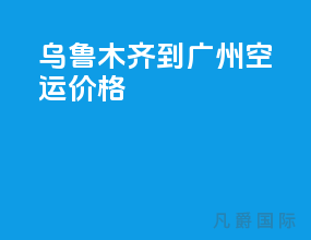 乌鲁木齐到广州空运价格