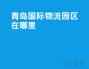 青岛国际物流园区在哪里