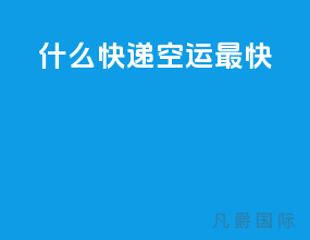 什么快递空运最快