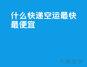 什么快递空运最快最便宜