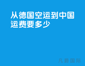 从德国空运到中国运费要多少
