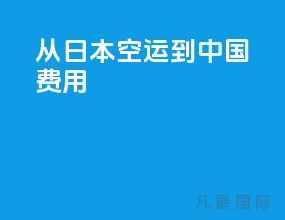 从日本空运到中国费用