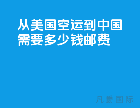 从美国空运到中国需要多少钱邮费