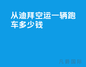 从迪拜空运一辆跑车多少钱
