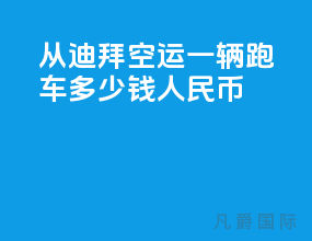 从迪拜空运一辆跑车多少钱人民币
