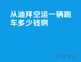 从迪拜空运一辆跑车多少钱啊