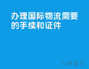 办理国际物流需要的手续和证件
