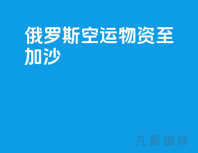 俄罗斯空运物资至加沙