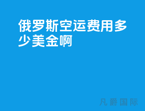 俄罗斯空运费用多少美金啊