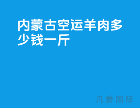 内蒙古空运羊肉多少钱一斤