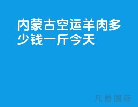 内蒙古空运羊肉多少钱一斤今天